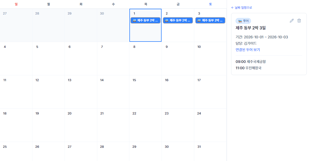 캘린더 일정 상세 예시 — 기간·담당자·시간별 장소