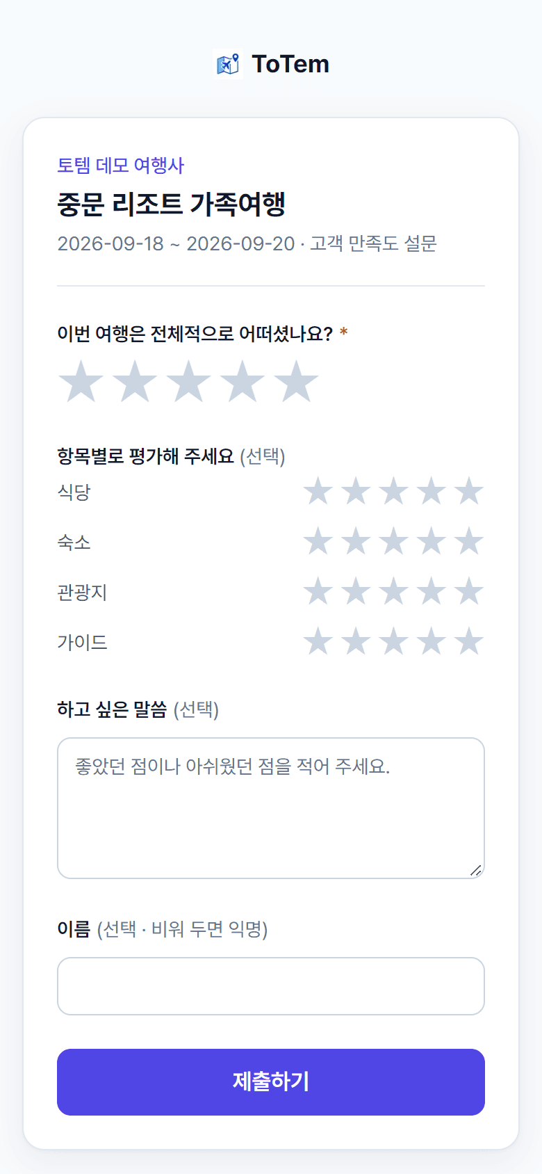 고객이 휴대폰으로 여는 설문 화면: 전체 만족도와 항목별 별점, 의견