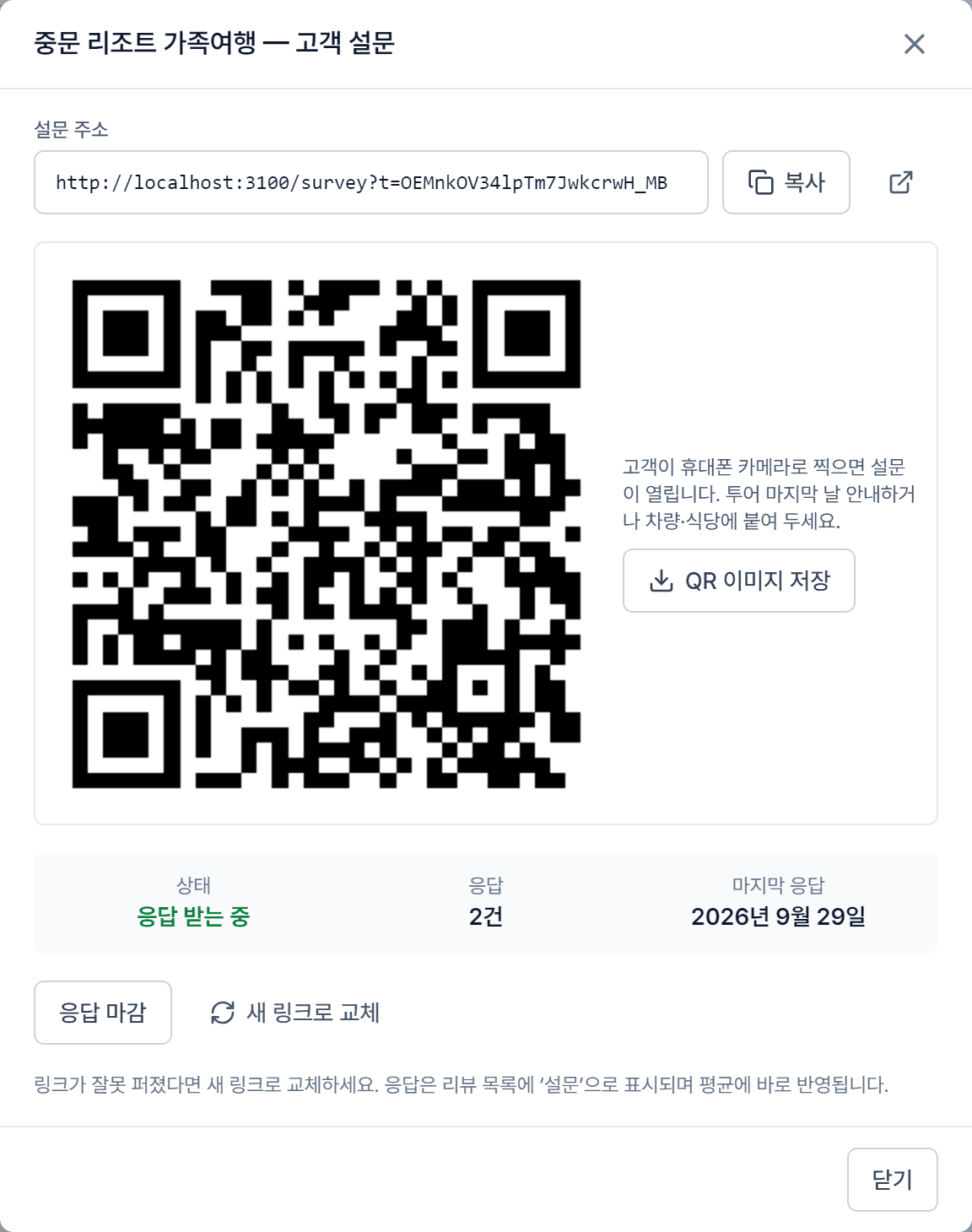 리뷰관리 설문 링크 창: 설문 주소, QR 코드, 응답 수